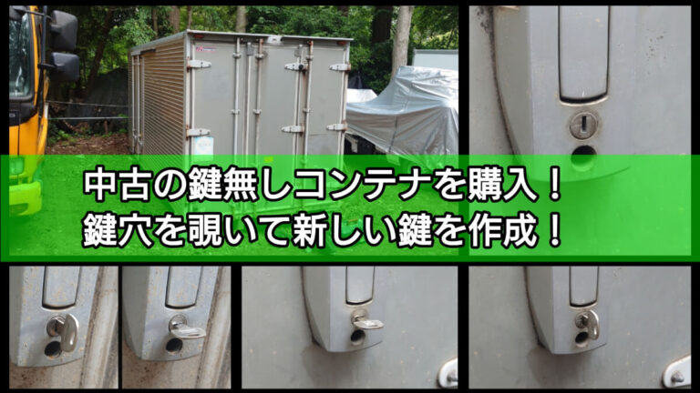 鍵無しコンテナの購入によるキー作成に出張