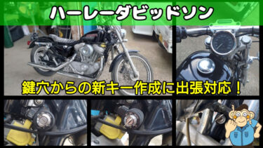 ハーレーダビッドソンの鍵を紛失した時のキー作成に出張対応