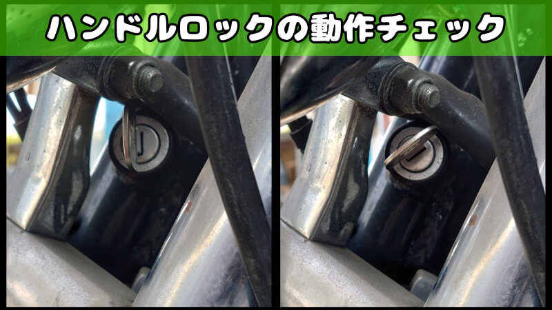 ハンドルロックの動作チェック ハンドルロックの動作チェック