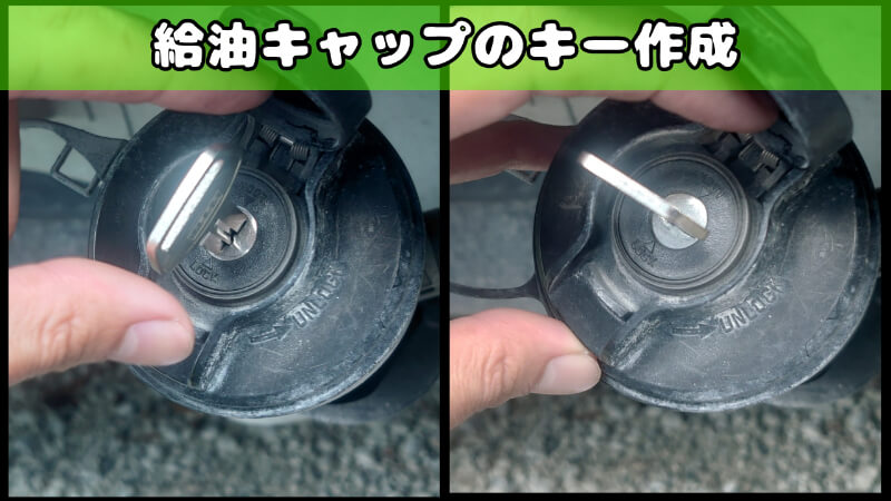 キャリイの給油キャップの鍵作成 キャリイの給油キャップの鍵作成