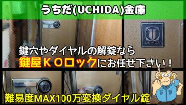 UCHIDA(ウチダ)金庫が開かない？最高難易度の業務用ダイヤルの解錠