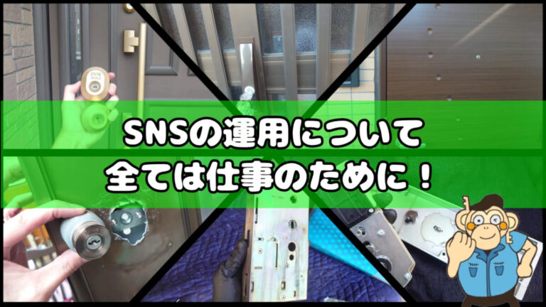 鍵屋ＫＯロックがSNSを運用する目的