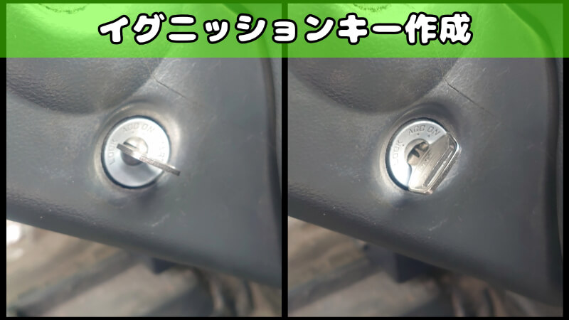 イグニッションのキー作成 イグニッションのキー作成