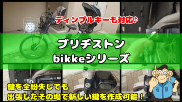ブリヂストンbikke(電動自転車)の鍵を紛失した時のキー作成に対応