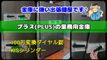 プラス製の業務用金庫が開かない？100万変換ダイヤルとKISキー