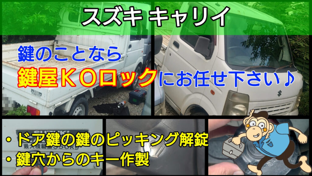 スズキ キャリイの紛失キー作成に強い出張鍵屋