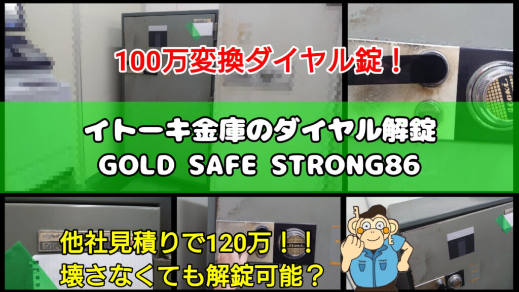 イトーキの業務用金庫のダイヤル解錠に強い鍵屋