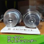 ロータリーディスクシリンダー