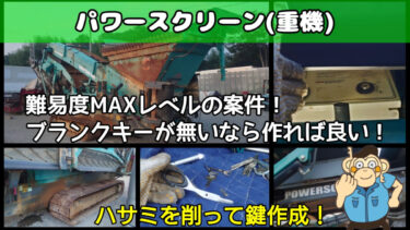 海外重機の鍵抜き＆キー作成に出動！ハサミを削って鍵作成