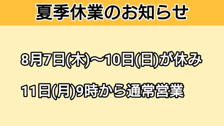 2025年夏季休業のお知らせ