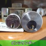 ピンシリンダー