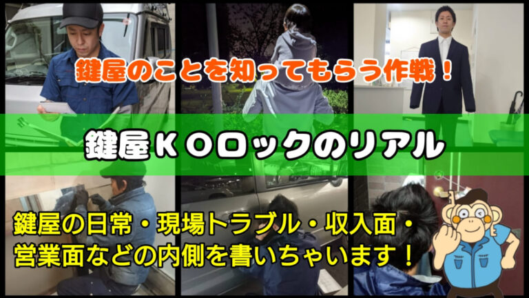 鍵屋ＫＯロックのリアル！仕事の内側を紹介