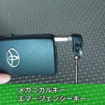 メカニカルキー／エマージェンシーキー