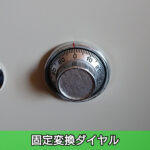 固定変換ダイヤル錠
