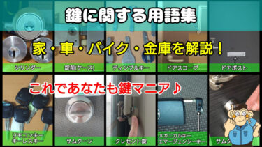 鍵に関する用語集｜分かりやすく写真付きで徹底解説！