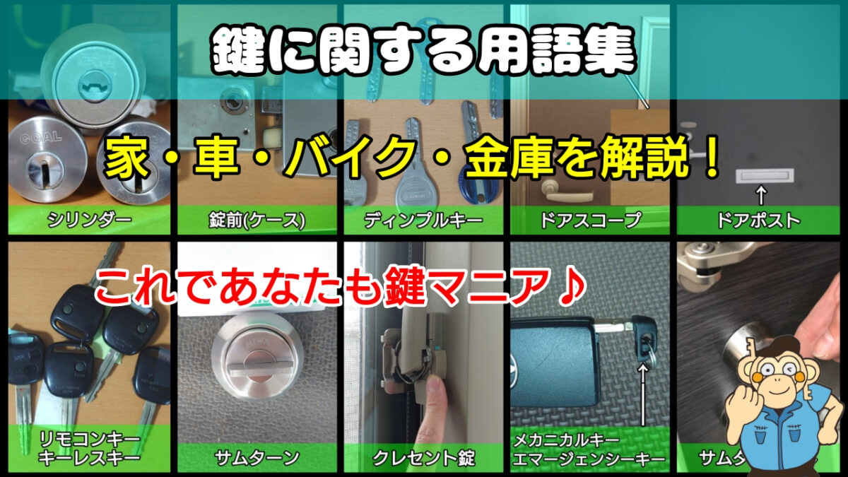鍵や錠前に関する用語を解説