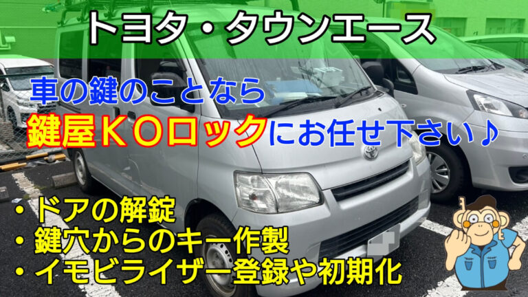 タウンエースの鍵紛失に出張対応する鍵屋
