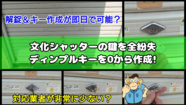 文化シャッターのディンプルキーを全紛失した時の対応方法や費用