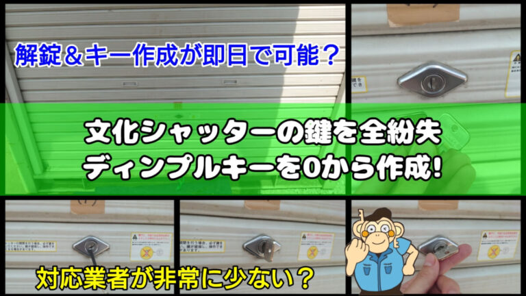 シャッター錠の解錠やキー作成に強い出張鍵屋
