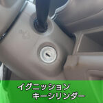 イグニッションキーシリンダー