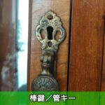 棒鍵／管キー