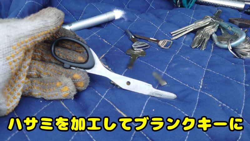 ハサミを加工してブランクキーに ハサミを加工してブランクキーに