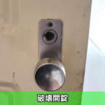 破壊開錠
