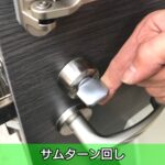 サムターン回し