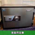 家庭用金庫