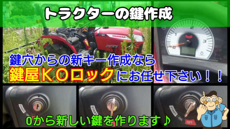 ヤンマー製のトラクターの鍵紛失に強い出張鍵屋