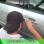 インロック／インキー／内鍵