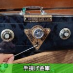 手提げ金庫