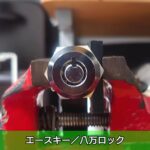 エースキー／八万ロック