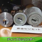 ディンプルシリンダー
