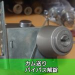 カム送り(バイパス開錠)