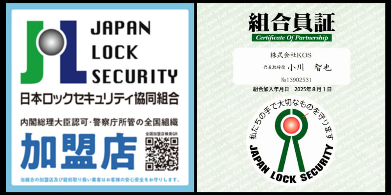 日本ロックセキュリティ協同組合の加盟店 日本ロックセキュリティ協同組合の加盟店