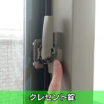 クレセント錠