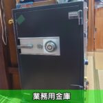 業務用金庫