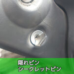隠れピン・シークレットピン・追加ピン