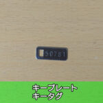 キープレート／キータグ
