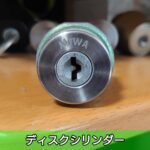 ディスクシリンダー