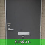 ドアポスト