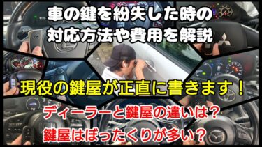 車の鍵を紛失した時の対応方法・費用・ディーラーと鍵屋の違い