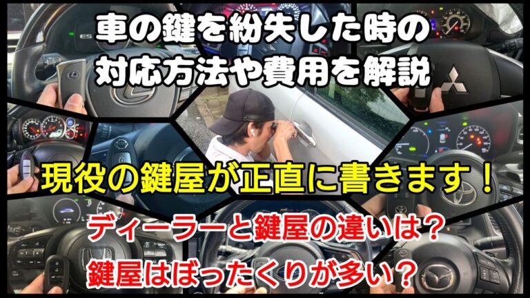 車の鍵を紛失した時の対応方法・費用・鍵屋とディーラーの違い