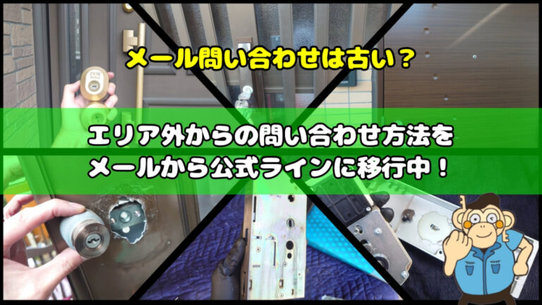 エリア外からの問い合わせ方法をメールからラインに変更
