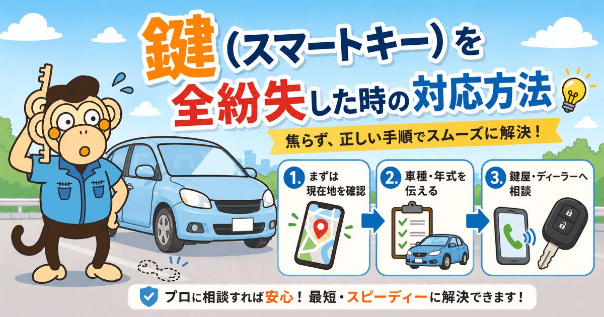 鍵(スマートキー)を全紛失した時の対処法