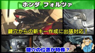 フォルツァのキー作成に出張！スマートキータイプも鍵穴あり
