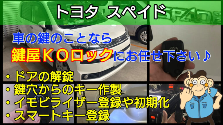 スペイドの鍵(スマートキー)紛失に強い鍵屋