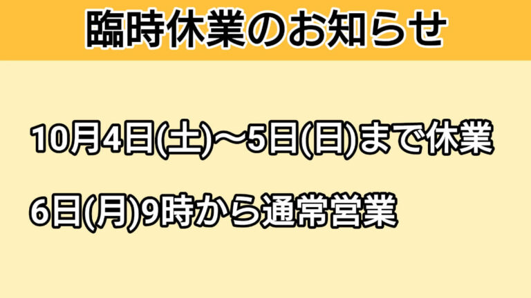 2025年10月の臨時休業のお知らせ