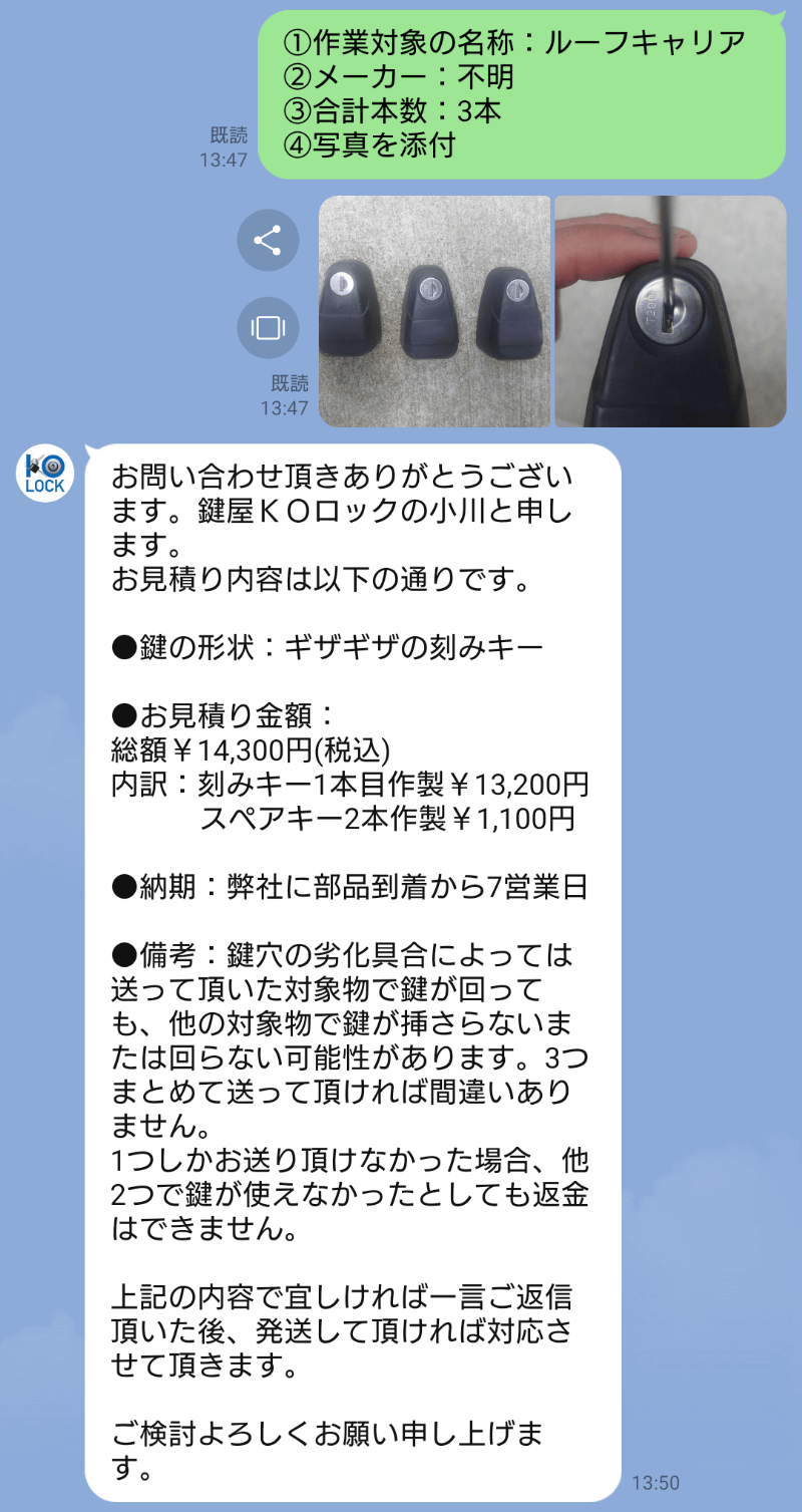 鍵屋ＫＯロックからの見積りライン